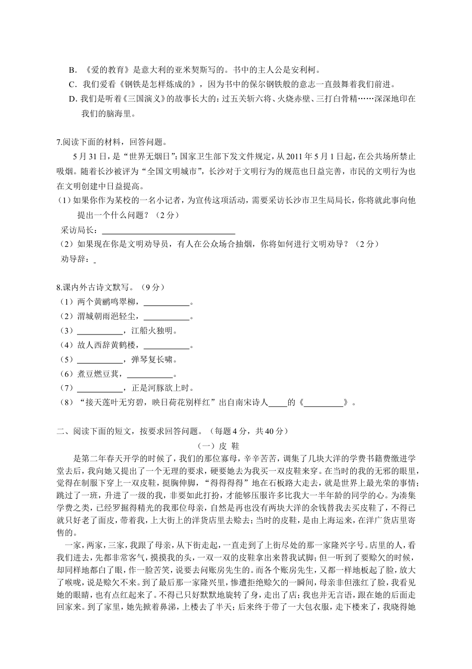 六年级下册语文试题-.长沙小升初精选试卷 人教新课标（含答案）.doc