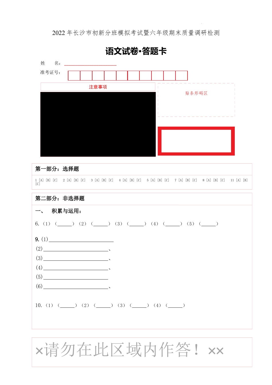 （答题卡）2022年长沙市初中新生分班考试暨六年级期末质量调研检测.docx