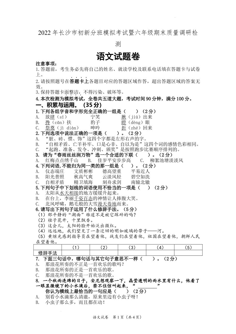 (试卷)2022年长沙市初中新生分班考试暨六年级期末质量调研检测.docx