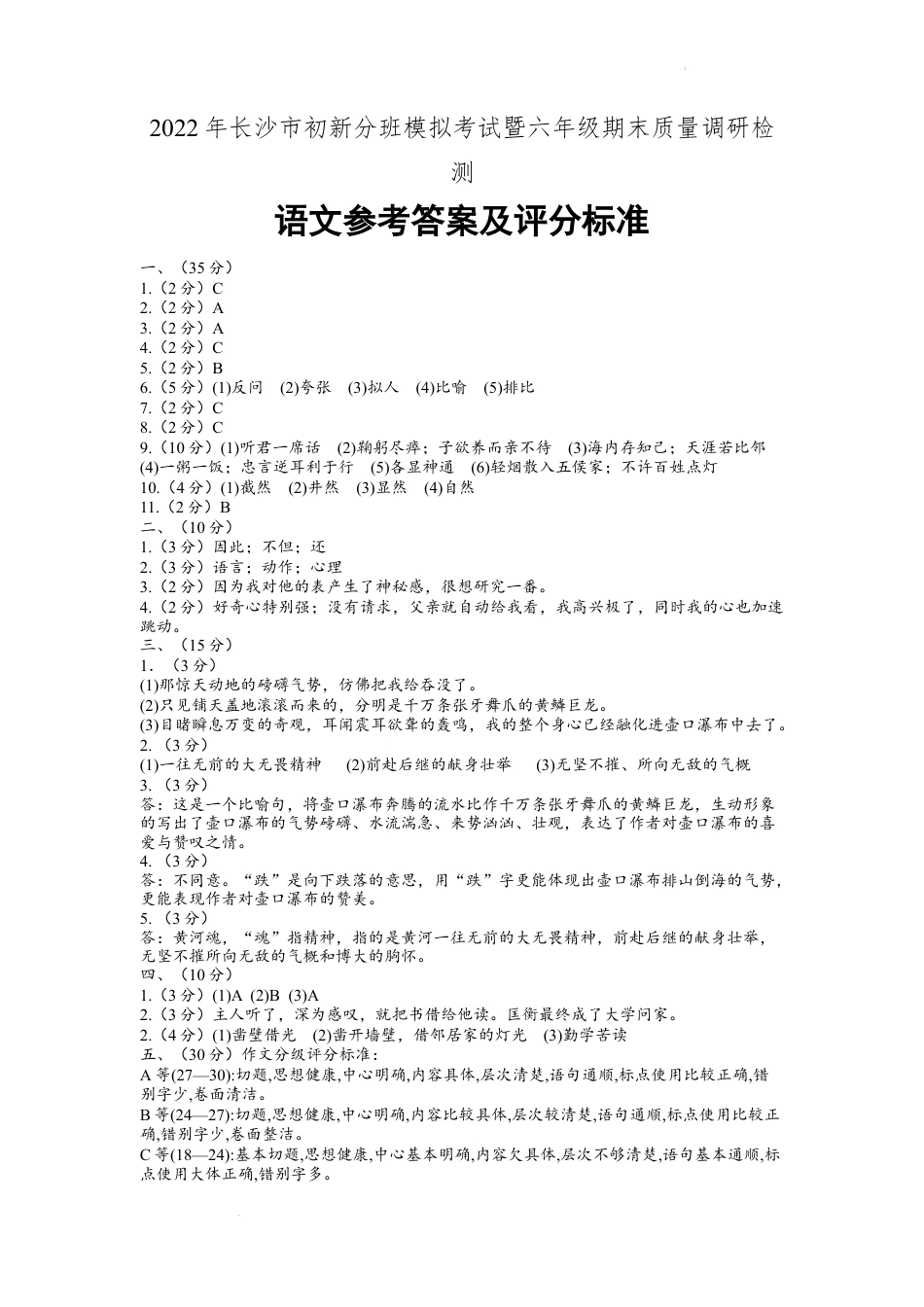 （参考答案及评分标准）2022年长沙市初中新生分班模拟考试暨六年级期末质量调研检测.docx