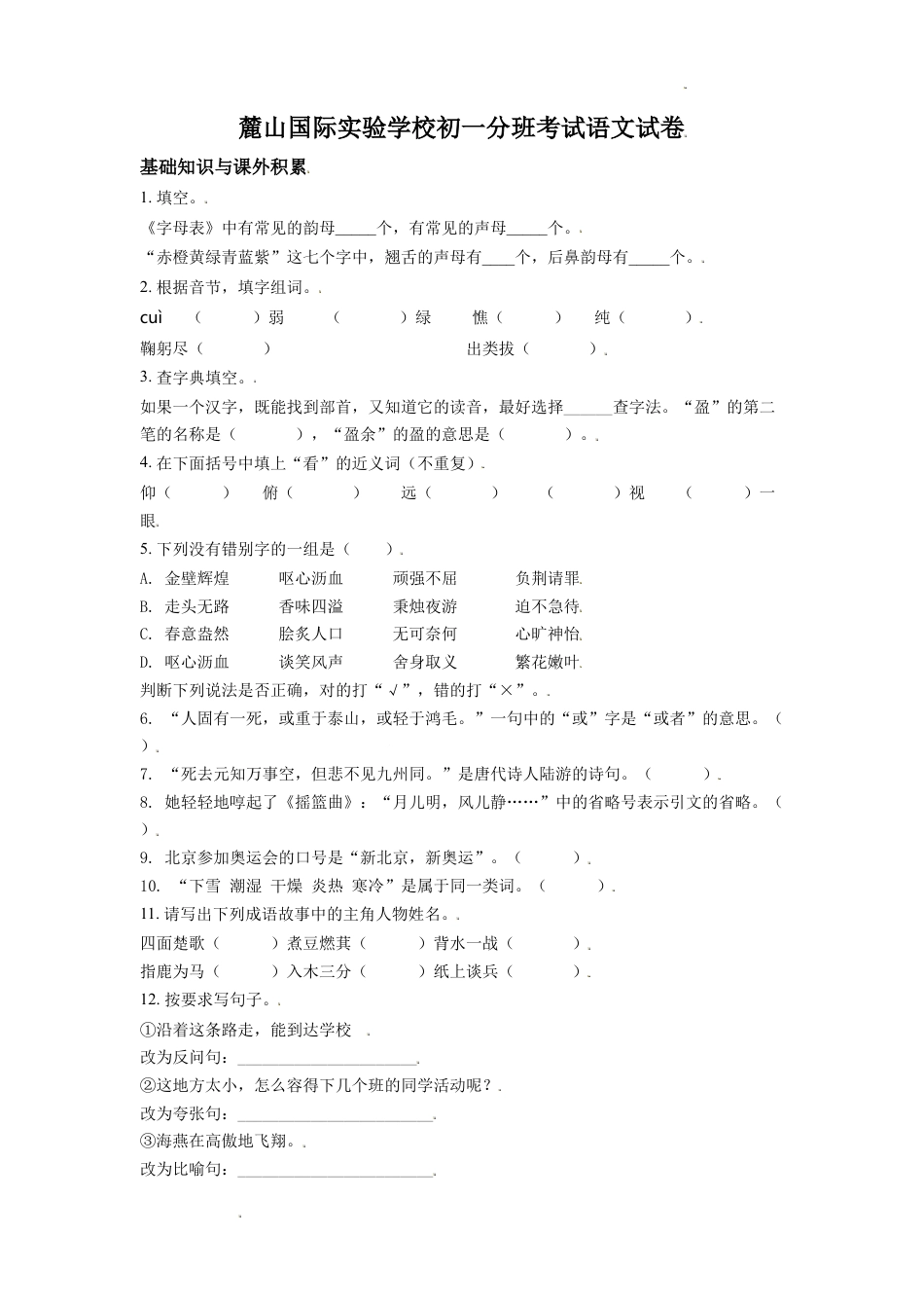 精品解析：湖南省长沙市麓山国际实验学校2021年部编版小升初考试语文试卷（原卷版）.doc