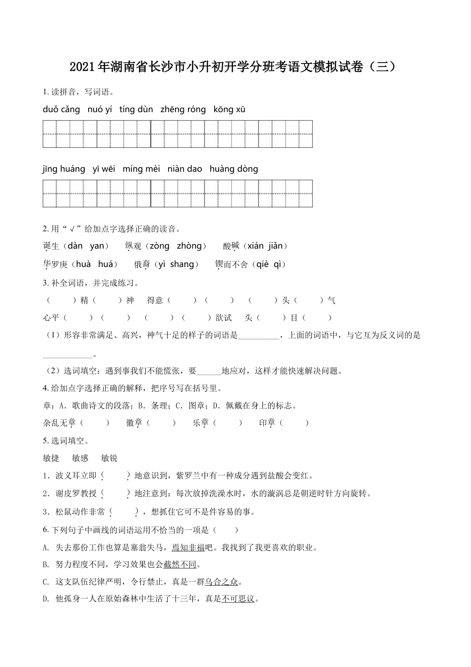 精品解析：湖南省长沙市2021年小升初开学分班模拟考试语文试卷（原卷版）.doc