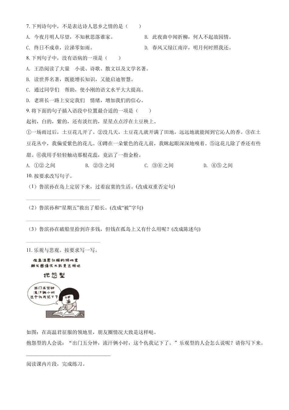 精品解析：湖南省长沙市2021年小升初开学分班模拟考试语文试卷（原卷版）.doc