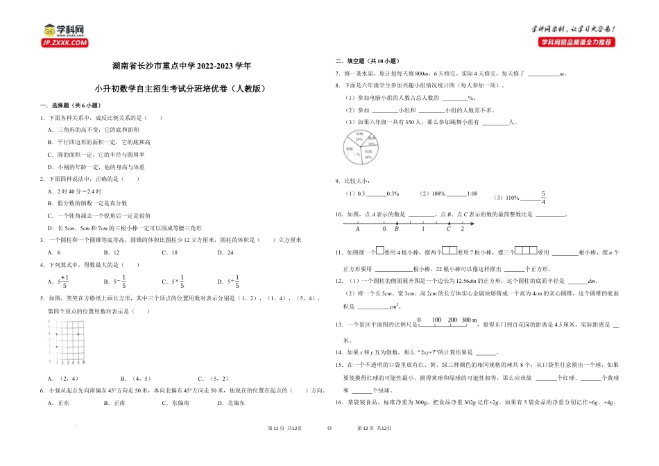 湖南省长沙市重点中学2022-2023学年小升初数学自主招生考试分班培优卷（人教版）.docx