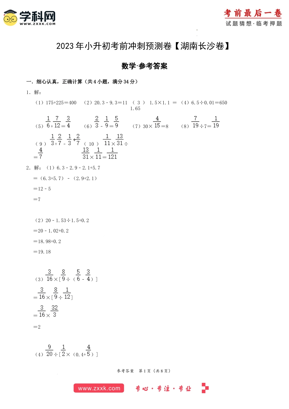 数学（湖南长沙卷）-【最后一卷】2023年小升初考前冲刺预测卷（参考答案）.docx