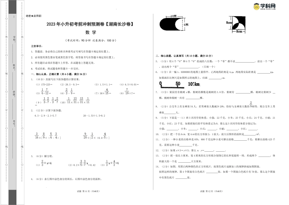 数学（湖南长沙卷）-【最后一卷】2023年小升初考前冲刺预测卷（考试版）A3.docx