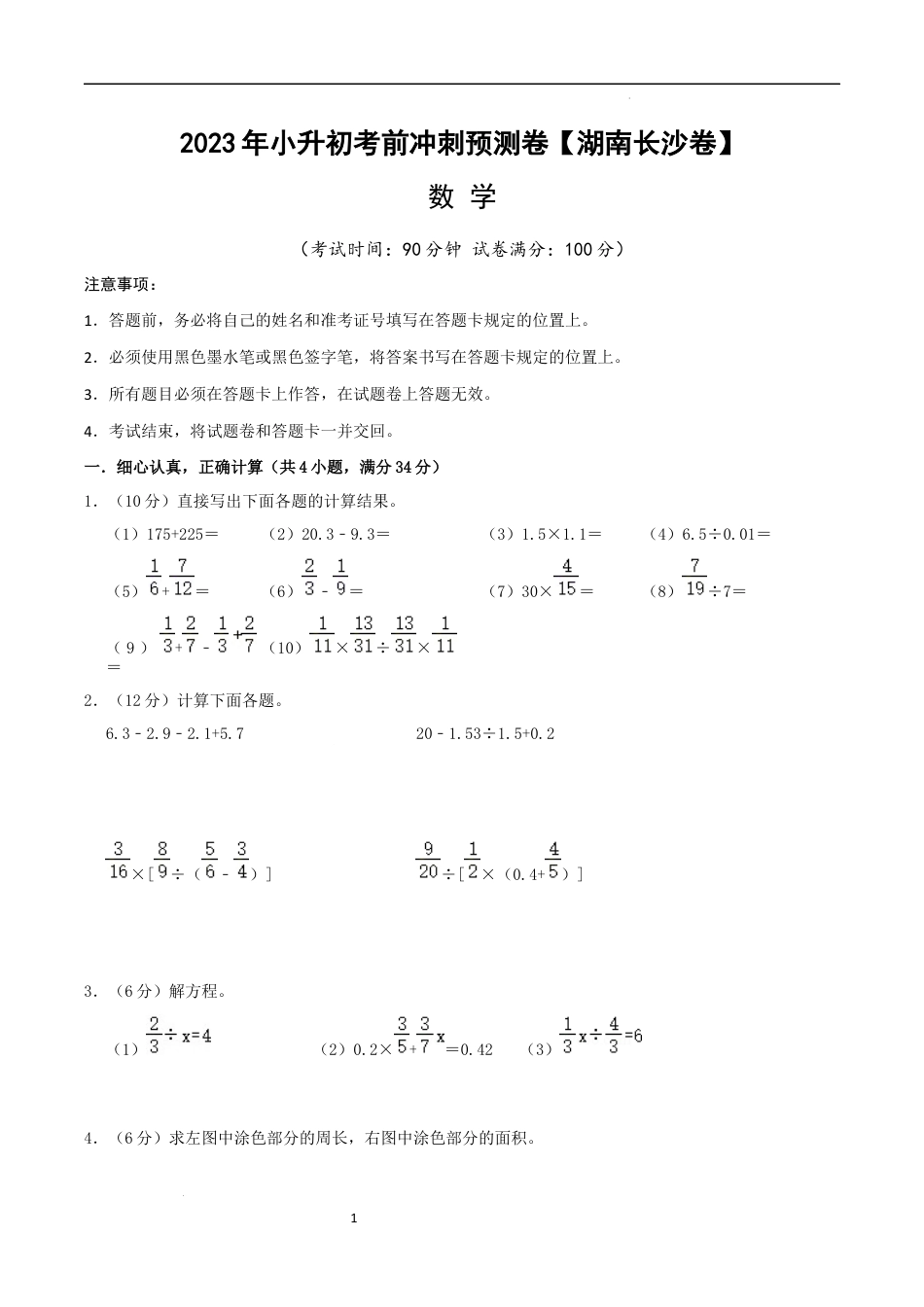数学（湖南长沙卷）-【最后一卷】2023年小升初考前冲刺预测卷（考试版）A4.docx