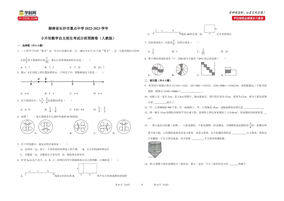 湖南省长沙市重点中学2022-2023学年小升初数学自主招生考试分班预测卷（人教版）.docx