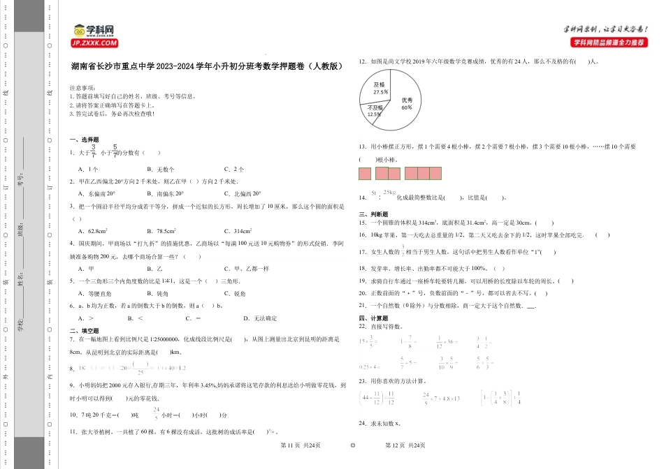 湖南省长沙市重点中学2023-2024学年小升初分班考数学押题卷（人教版）.docx