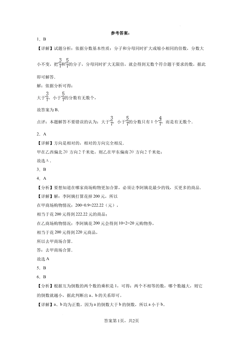 湖南省长沙市重点中学2023-2024学年小升初分班考数学押题卷（人教版）.docx