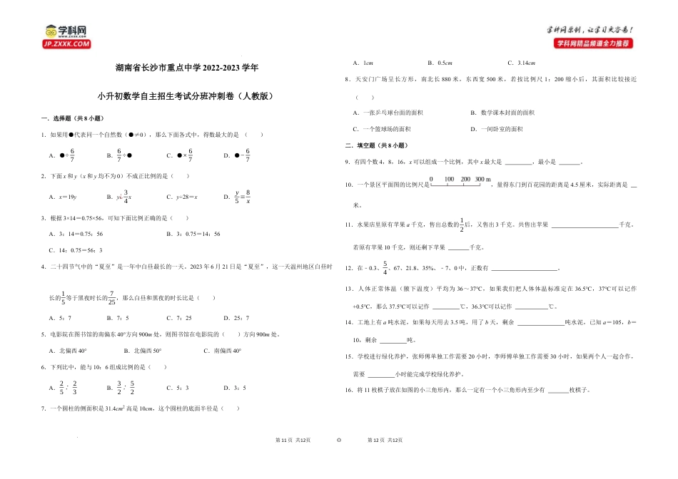 湖南省长沙市重点中学2022-2023学年小升初数学自主招生考试分班冲刺卷（人教版）.docx