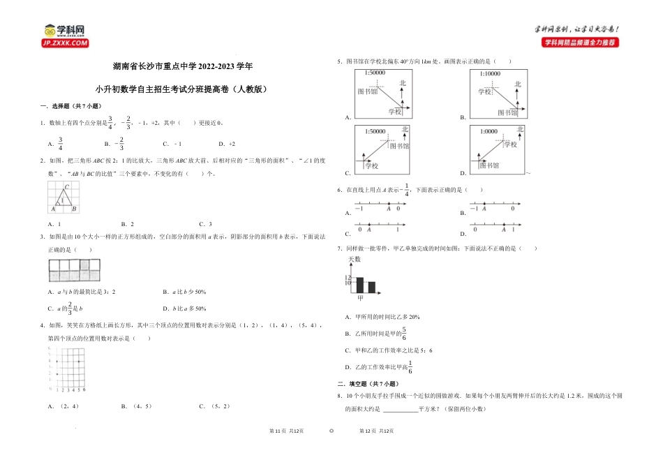 湖南省长沙市重点中学2022-2023学年小升初数学自主招生考试分班提高卷（人教版）.docx