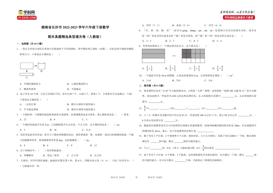 湖南省长沙市2022-2023学年六年级下册数学期末真题精选典型通关卷（人教版）.docx
