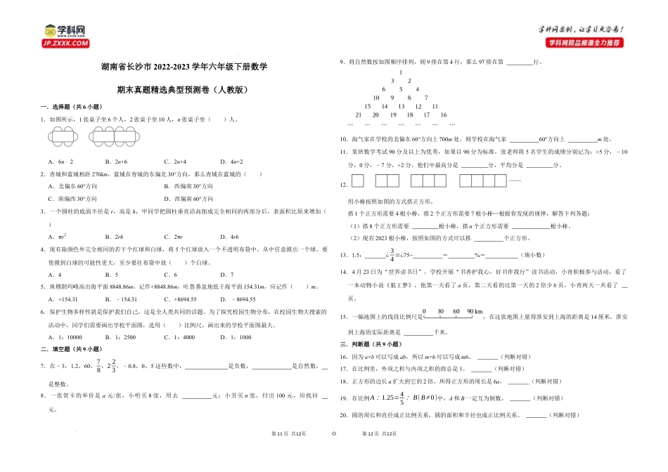 湖南省长沙市2022-2023学年六年级下册数学期末真题精选典型预测卷（人教版）.docx