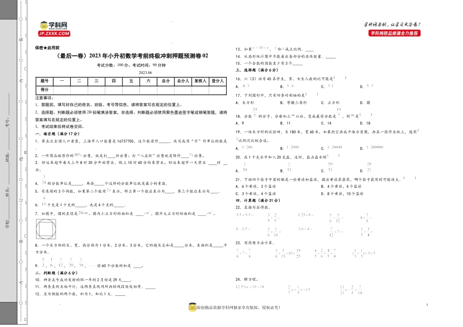 （湖南长沙卷）-（最后一卷）2023年小升初数学考前终极冲刺押题预测卷02（考试版+参考答案二合一）.docx
