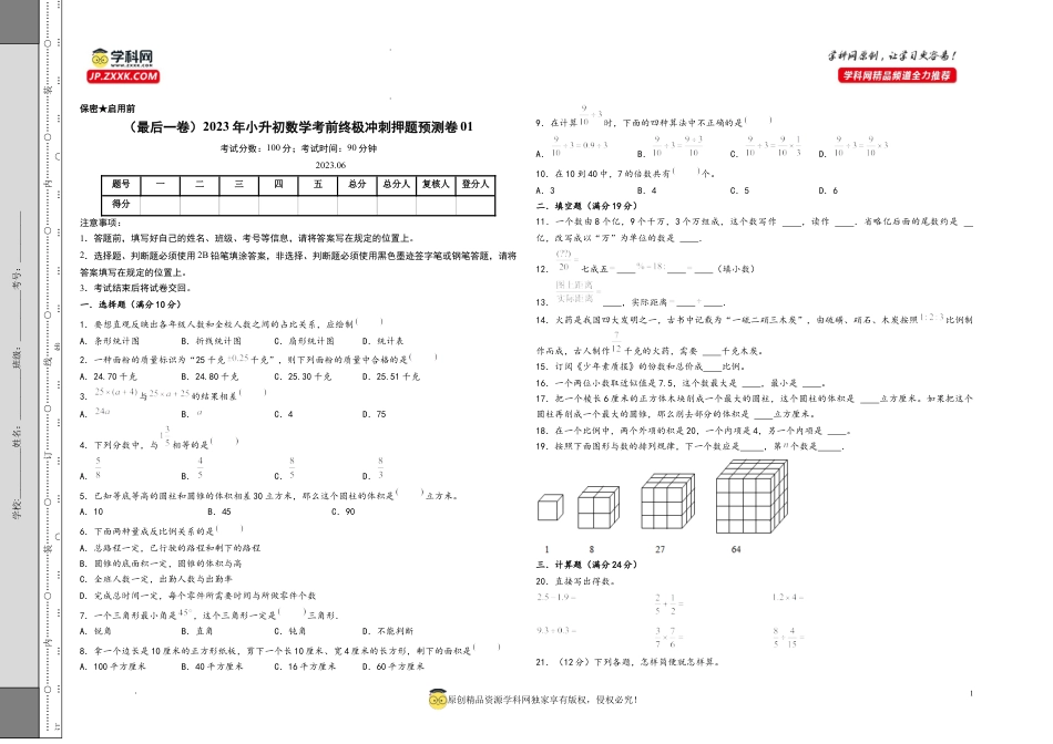 （湖南长沙卷）-（最后一卷）2023年小升初数学考前终极冲刺押题预测卷01（考试版+参考答案二合一）.docx