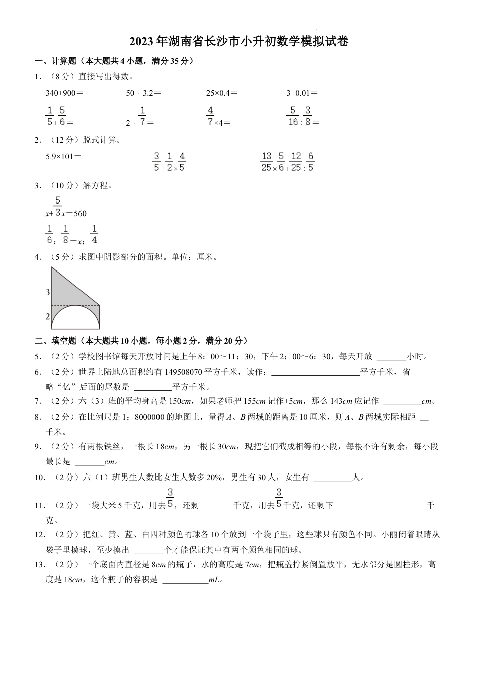 2023年湖南省长沙市小升初数学模拟试卷.docx