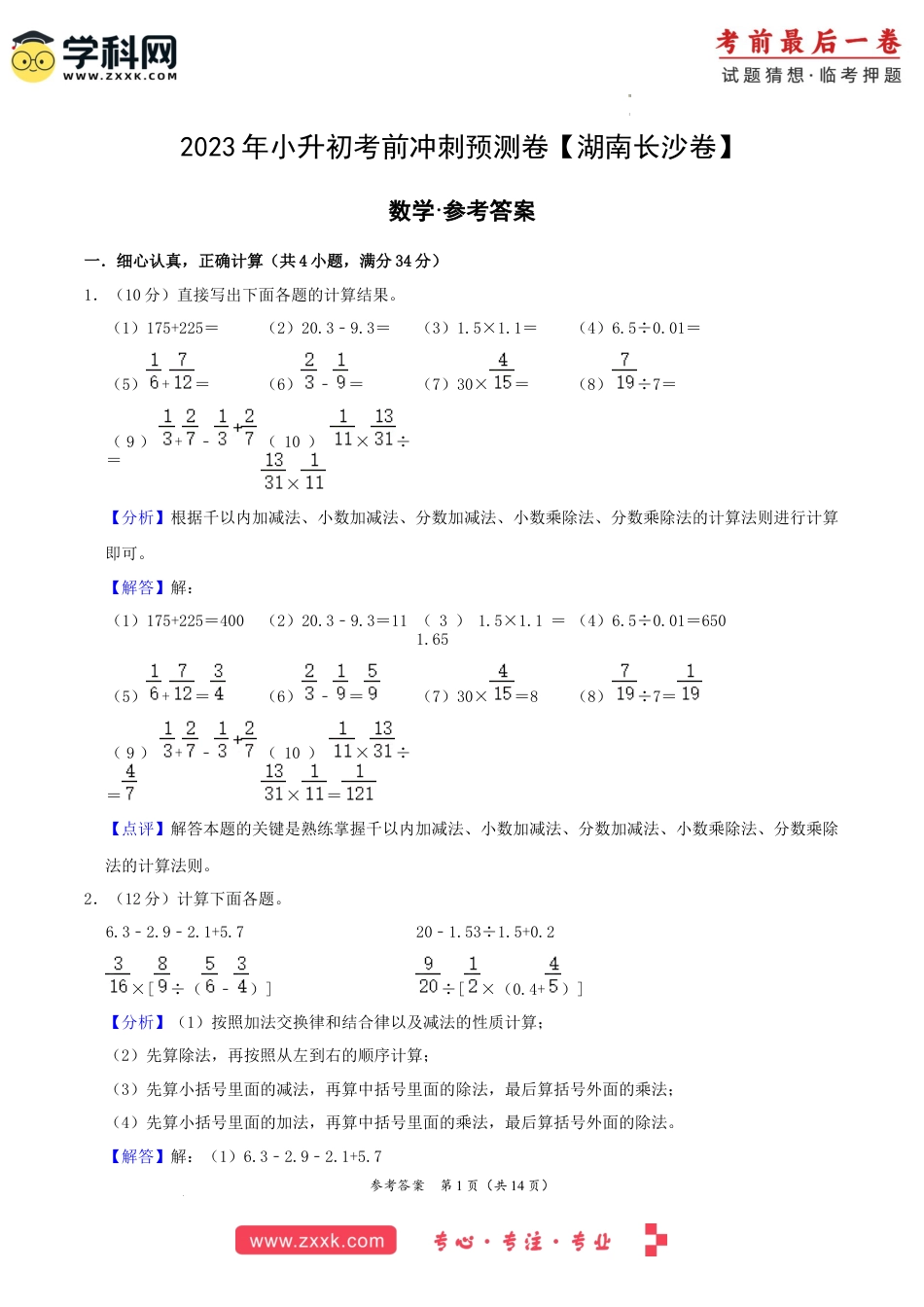 数学（湖南长沙卷）-【最后一卷】2023年小升初考前冲刺预测卷（全解全析）.docx