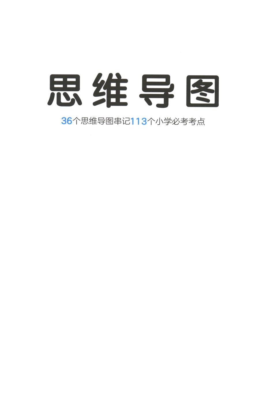 2025年小学数学知识大盘点思维导图.pdf