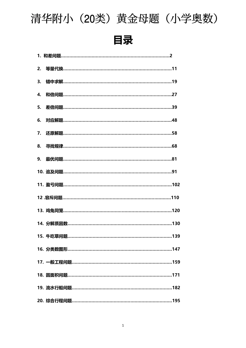 清华附小（20类）黄金母题（小学奥数）.pdf
