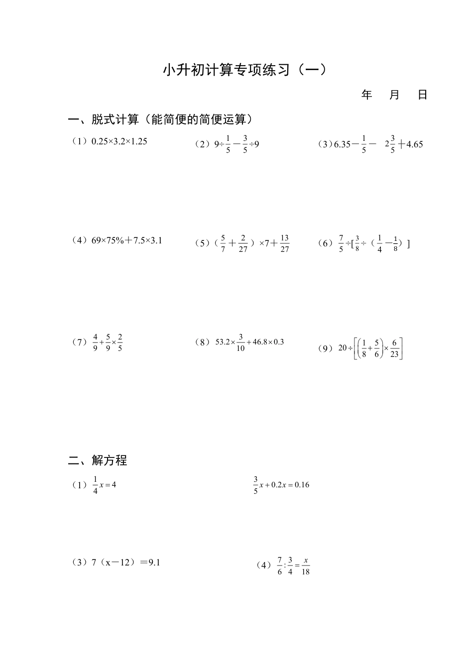 小升初计算专项练习7天-（练习版）.pdf