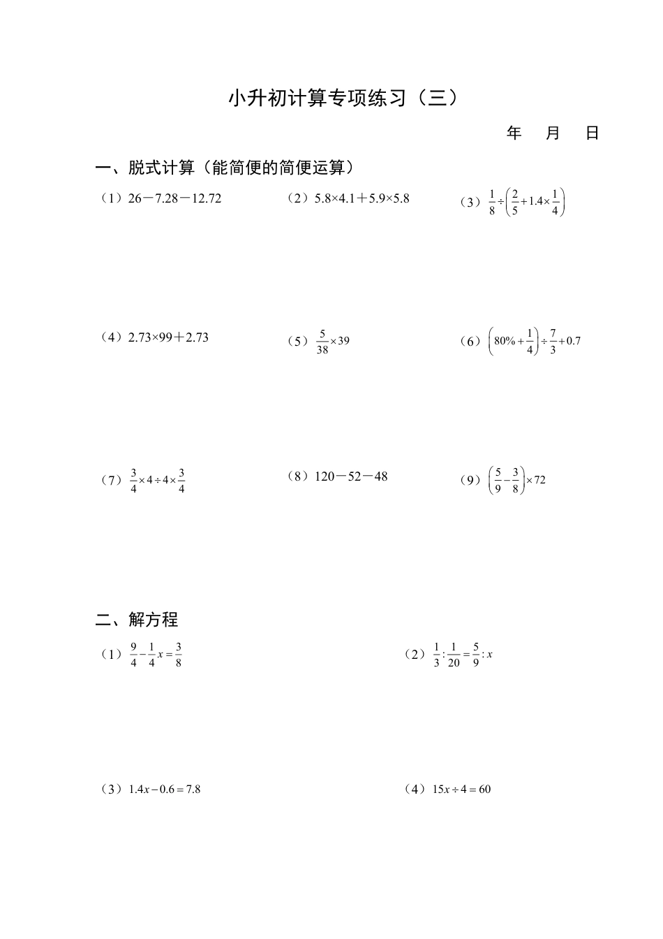 小升初计算专项练习7天-（练习版）.pdf
