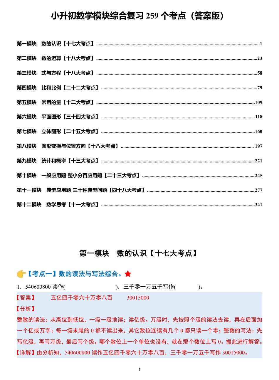 小升初数学模块综合复习259个考点（答案版）.pdf