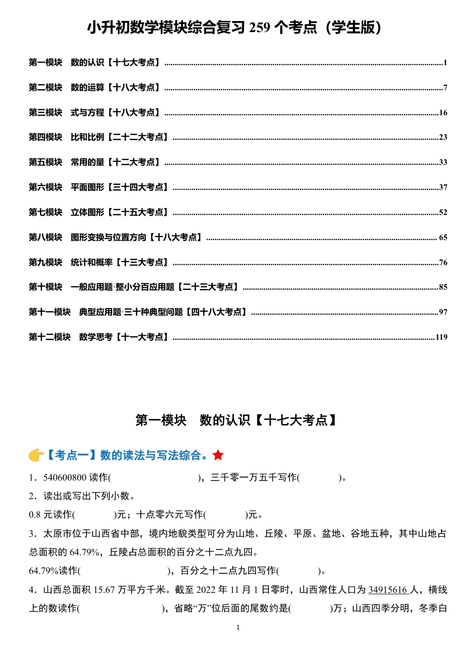 小升初数学模块综合复习259个考点（练习版）.pdf