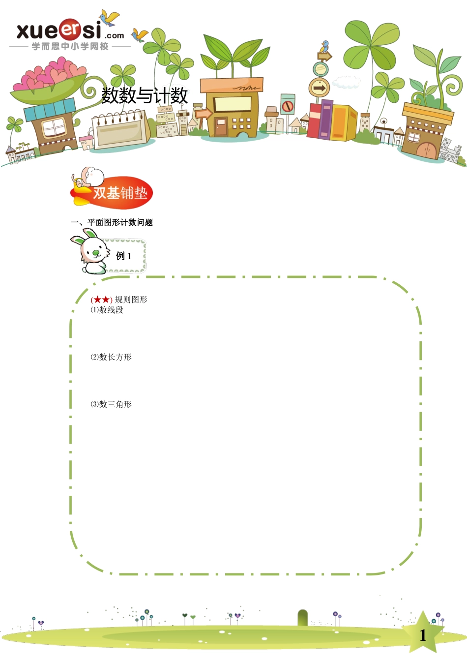 小升初数学-简单的几何计数（提高篇）.doc