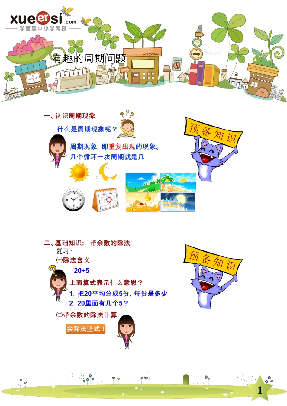 小升初数学-周期问题.doc