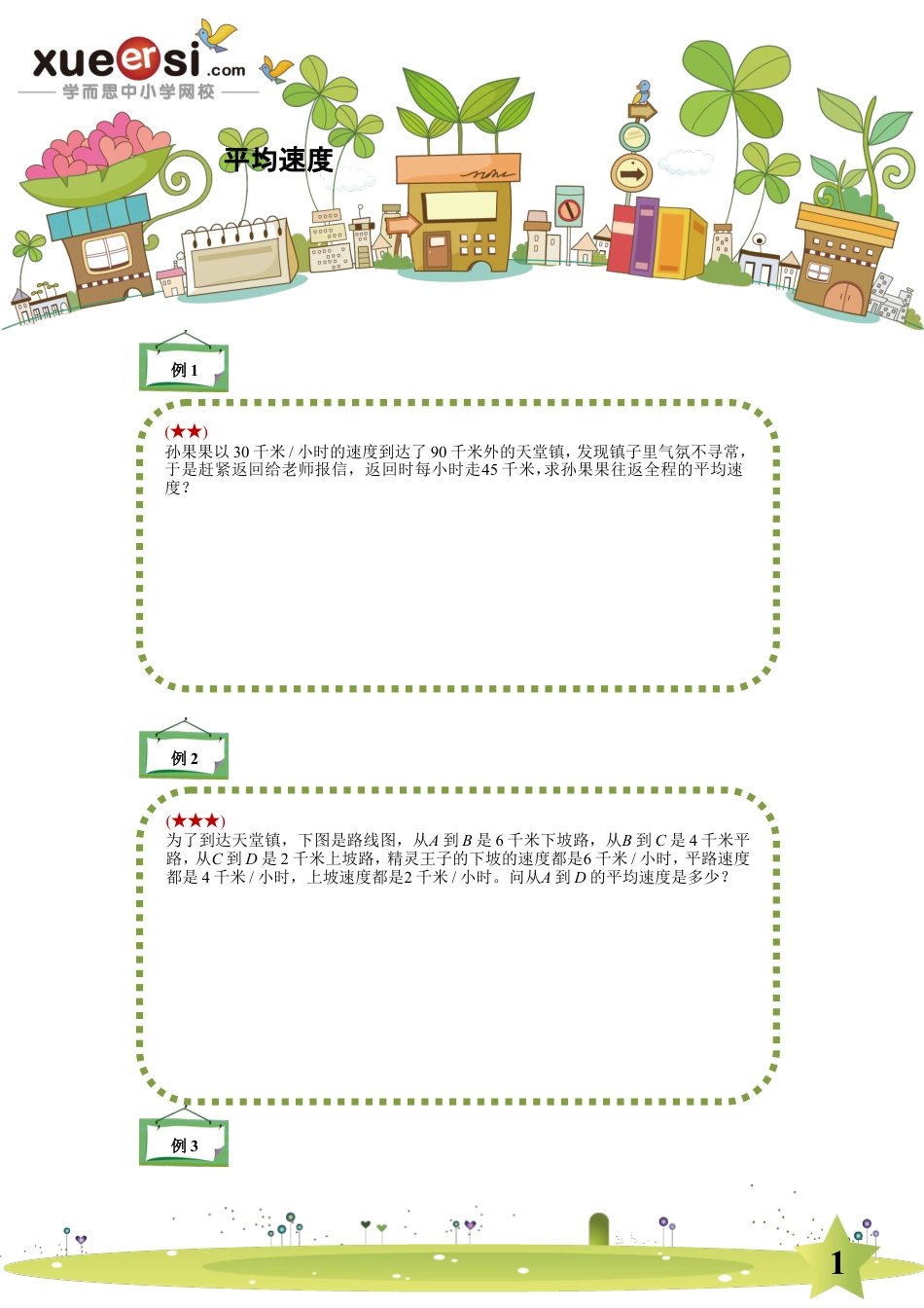 小升初数学-平均速度.doc