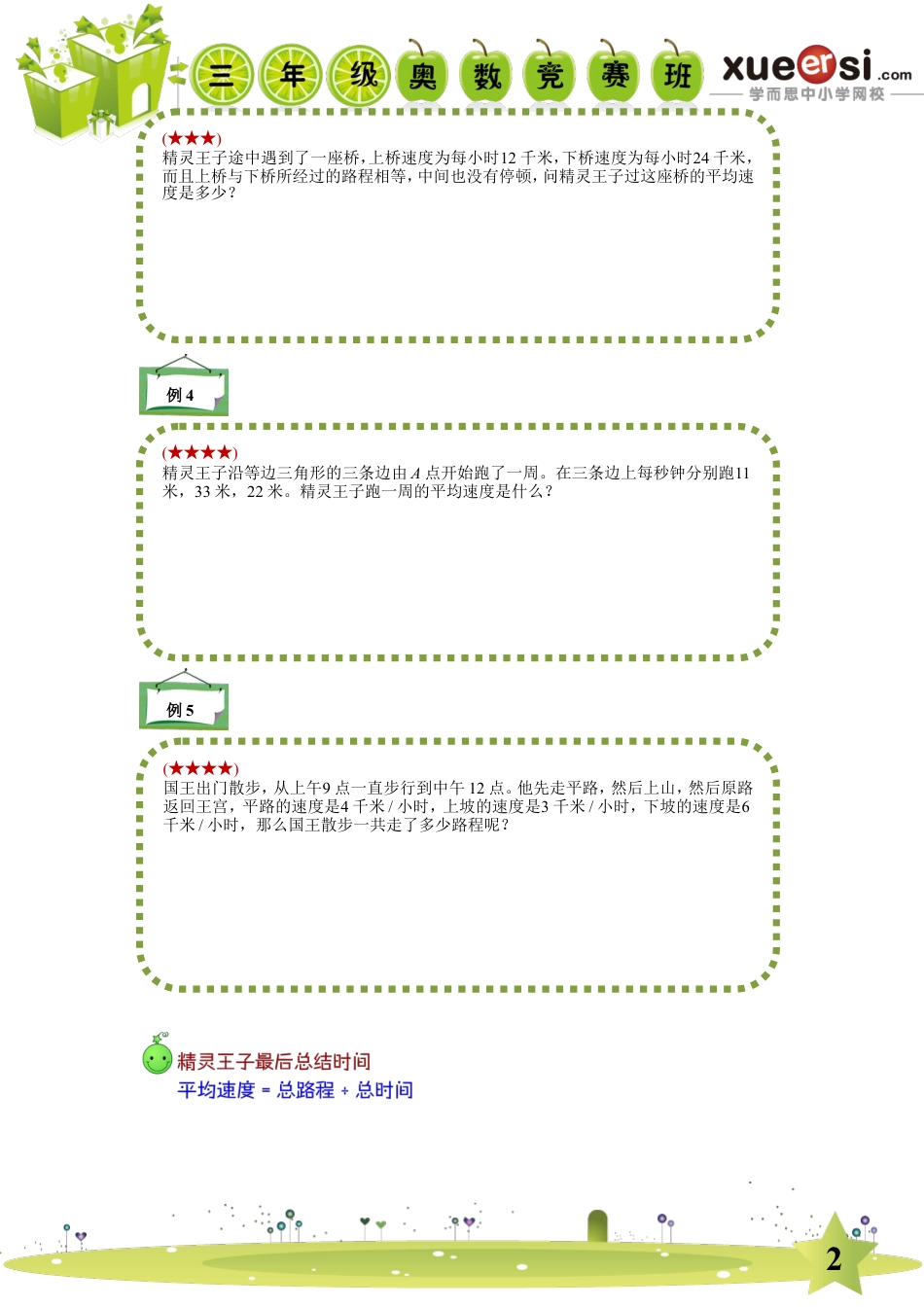 小升初数学-平均速度.doc