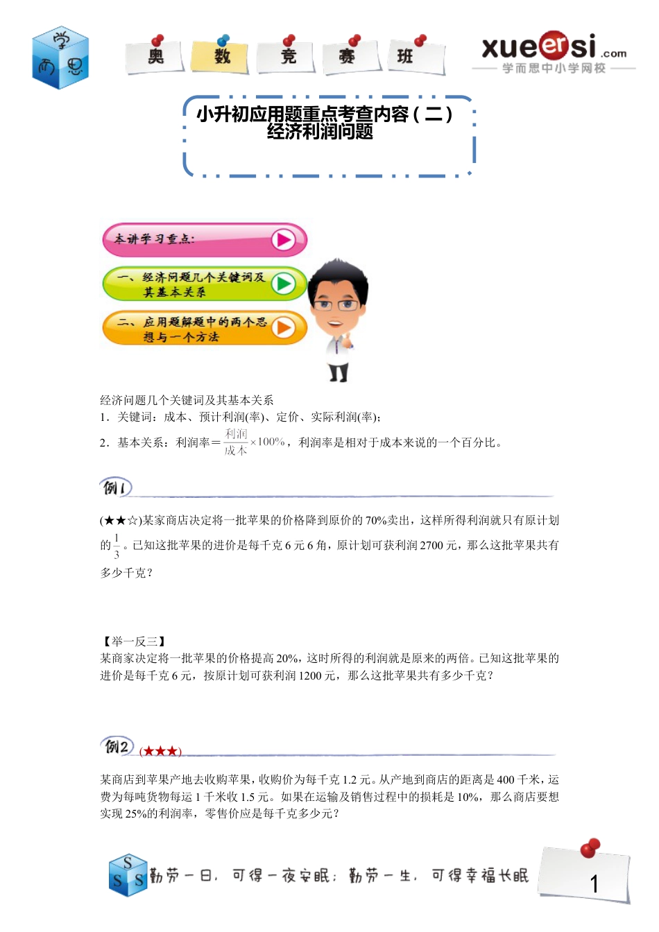 小升初数学-经济利润.doc