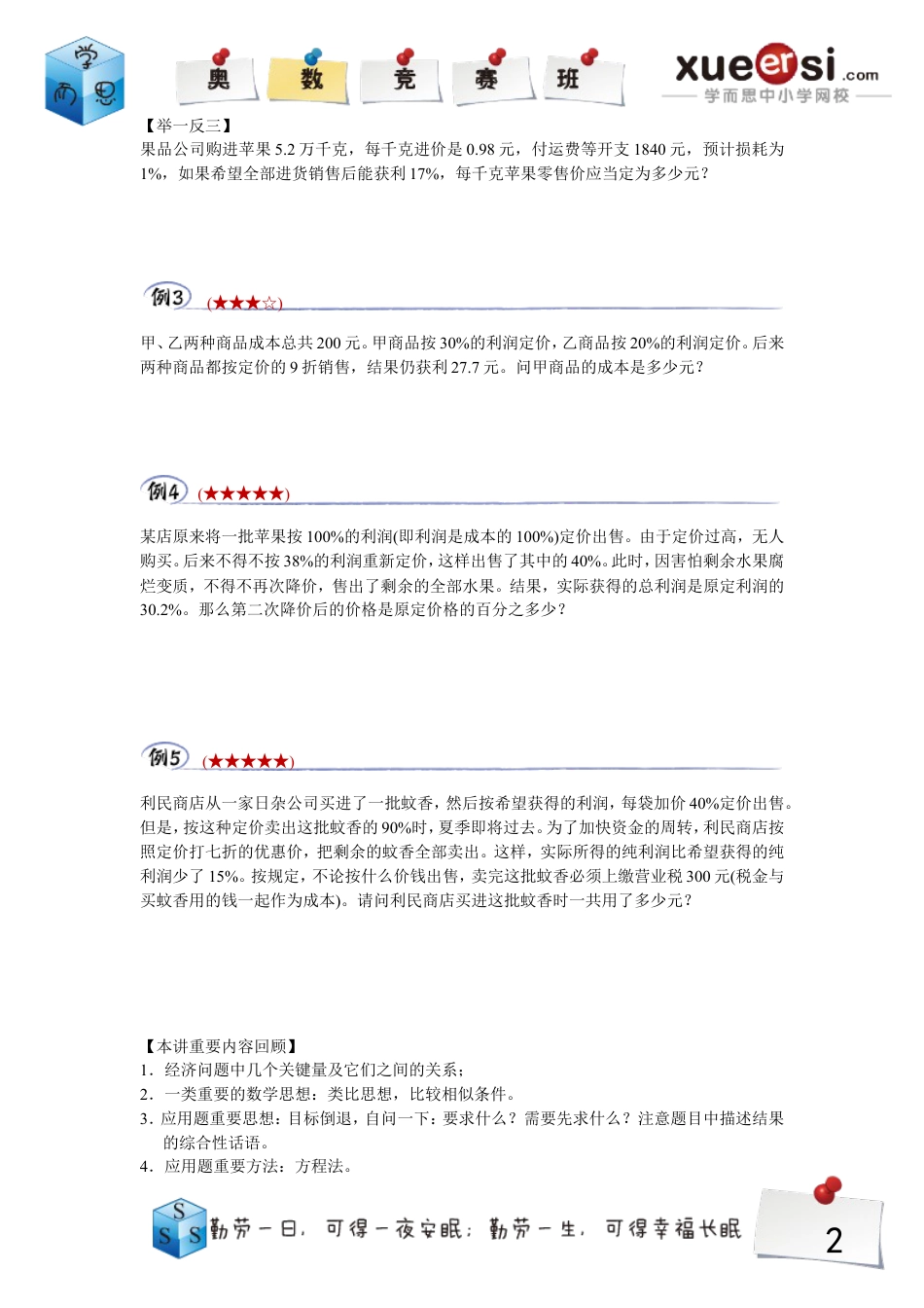 小升初数学-经济利润.doc