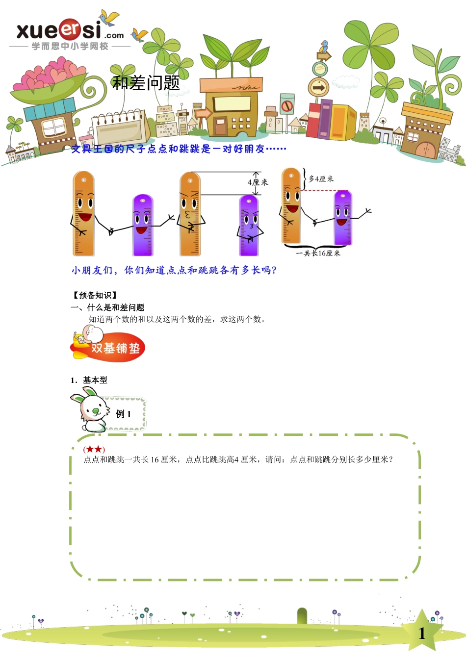 小升初数学-和差问题（基础篇）.doc