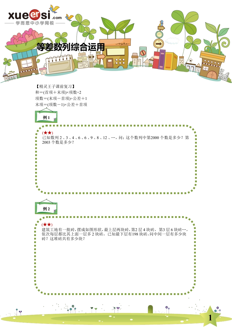 小升初数学-等差数列（提高篇）.doc