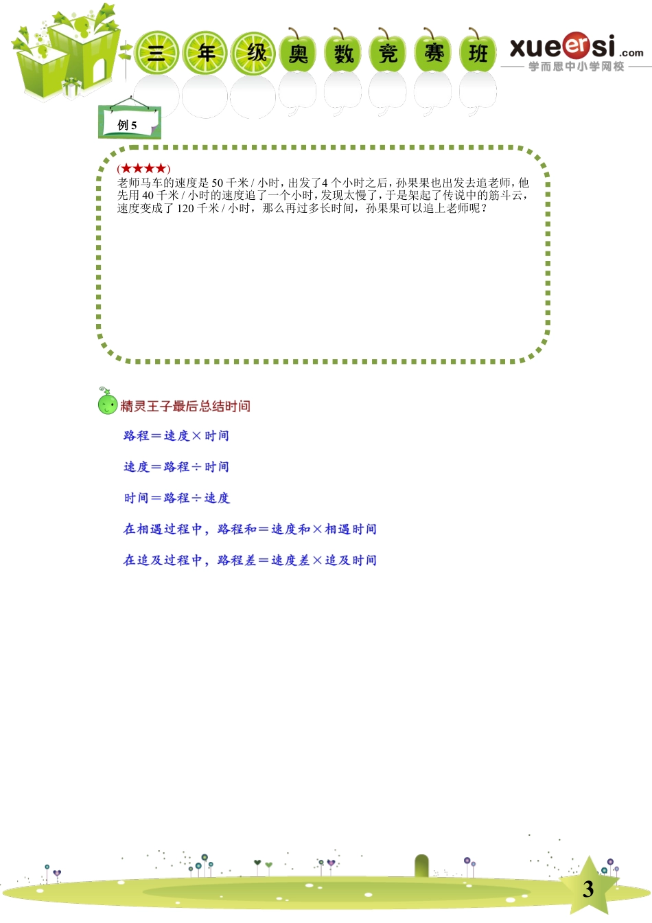 小升初数学-简单行程（提高篇）.doc