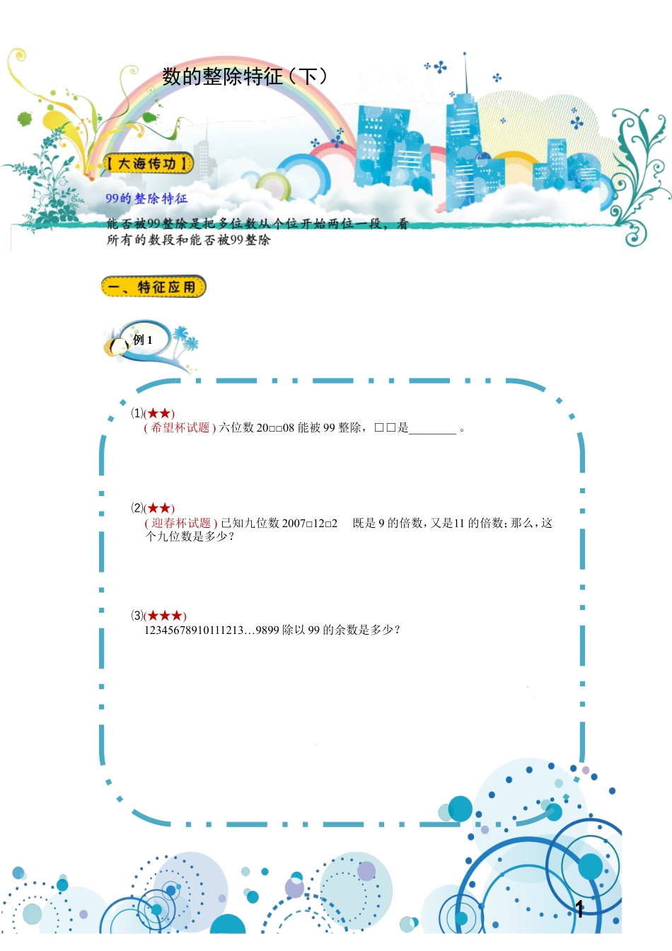 小升初数学-数的整除特征（提高篇）.doc