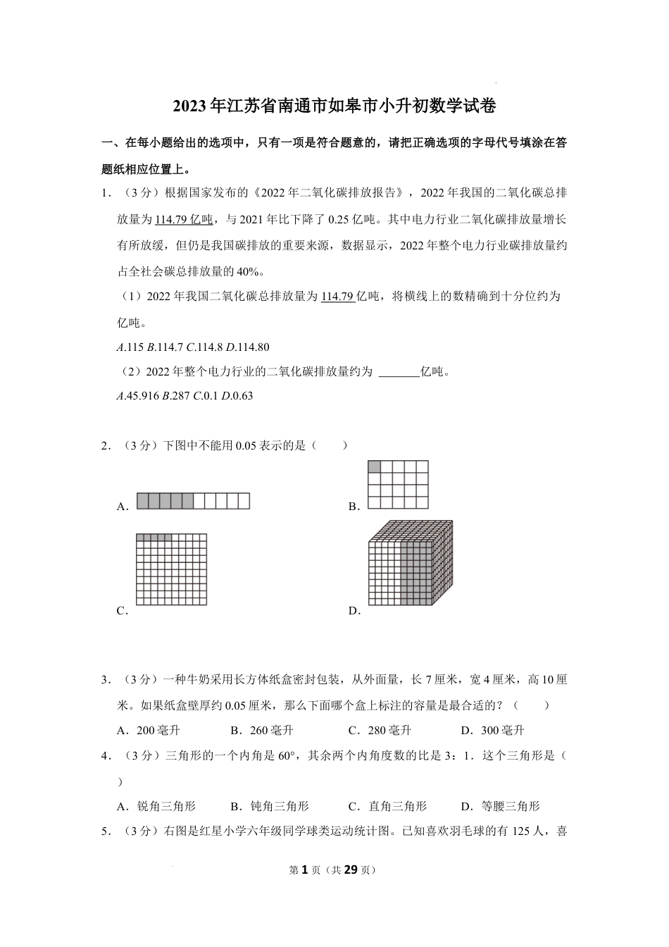 2023年江苏省南通市如皋市小升初数学试卷（内含答案解析）.docx