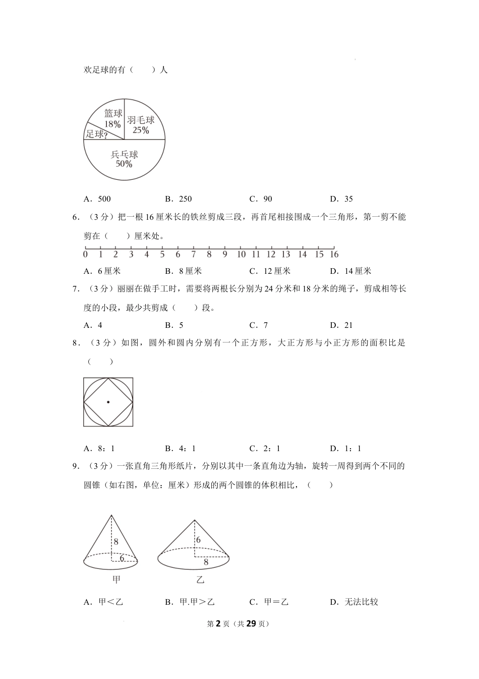 2023年江苏省南通市如皋市小升初数学试卷（内含答案解析）.docx
