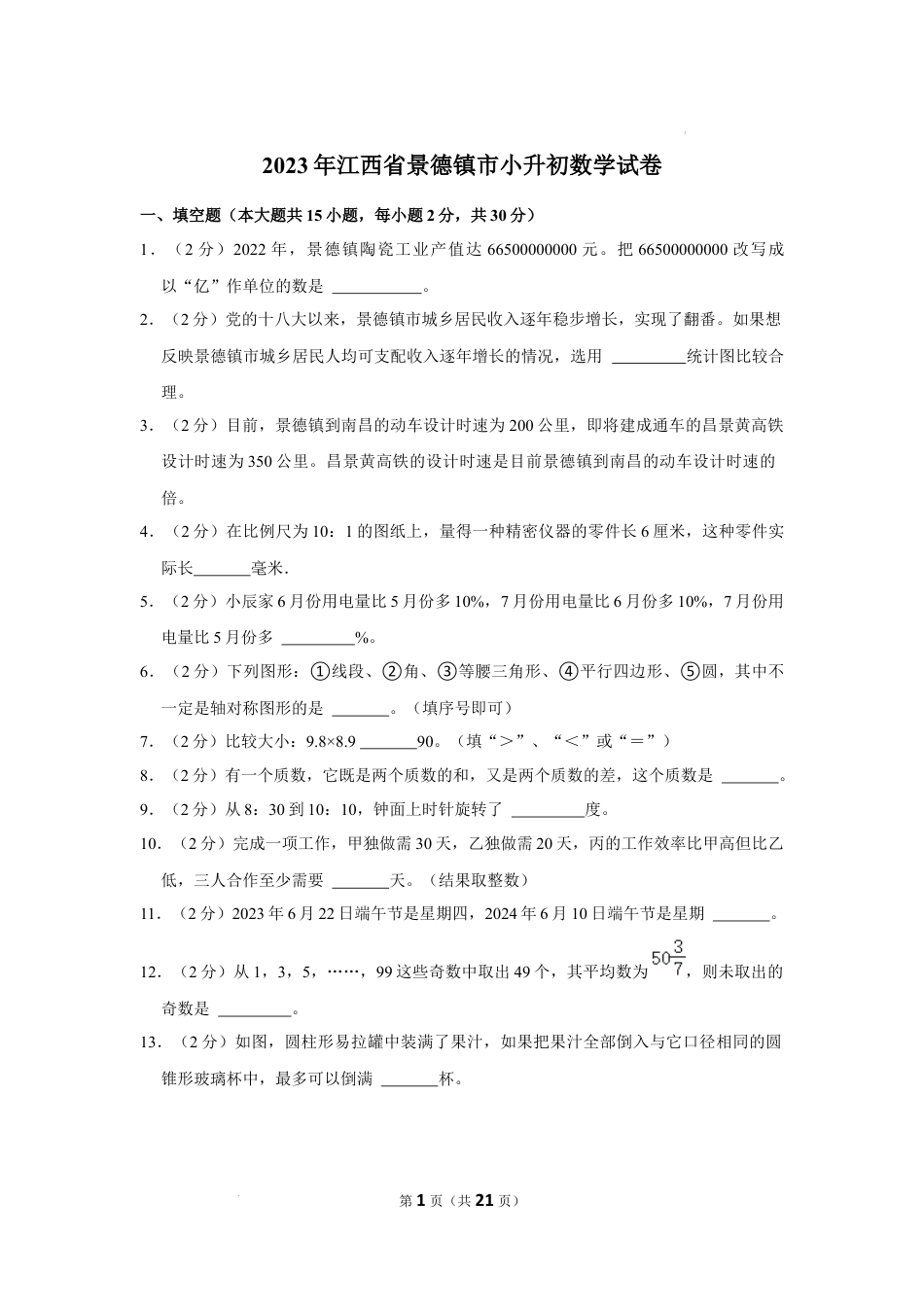 2023年江西省景德镇市小升初数学试卷（内含答案解析）.docx