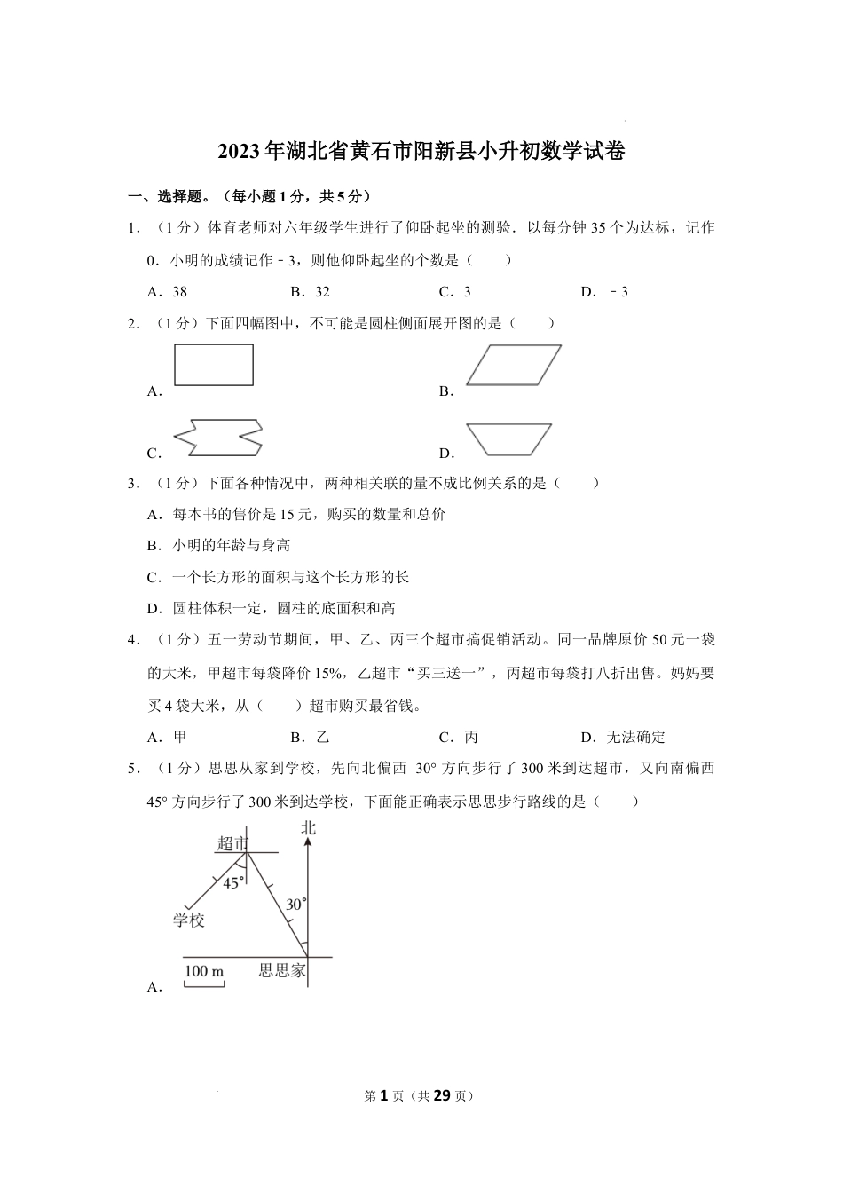 2023年湖北省黄石市阳新县小升初数学试卷（内含答案解析）.docx