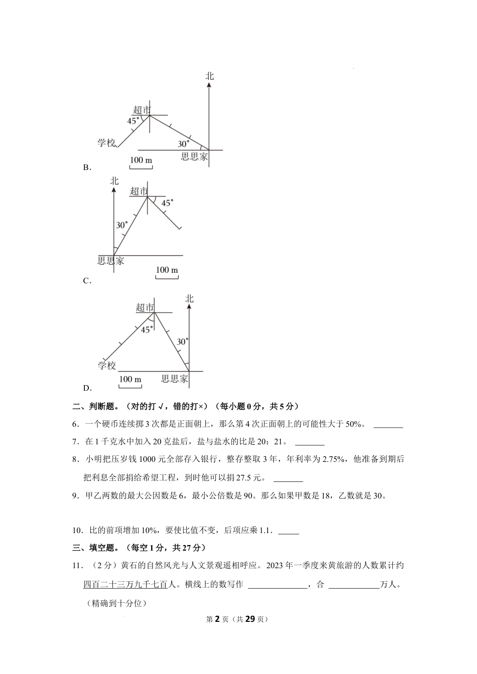 2023年湖北省黄石市阳新县小升初数学试卷（内含答案解析）.docx