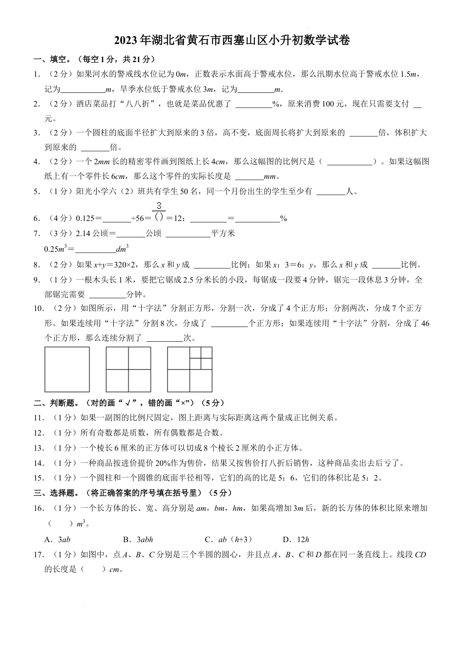 2023年湖北省黄石市西塞山区小升初数学试卷（内含答案解析）.docx