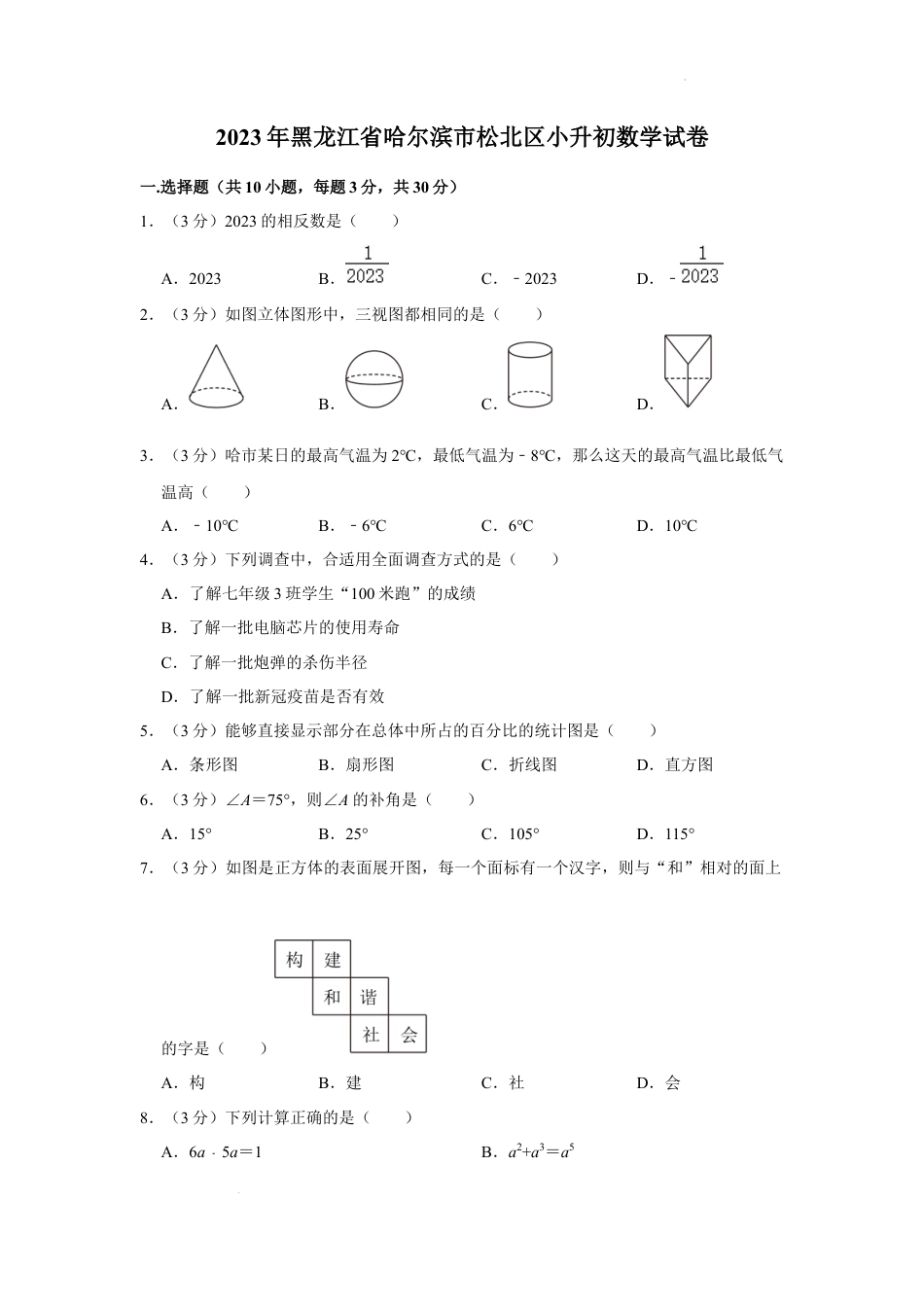2023年黑龙江省哈尔滨市松北区小升初数学试卷（内含答案解析）.docx