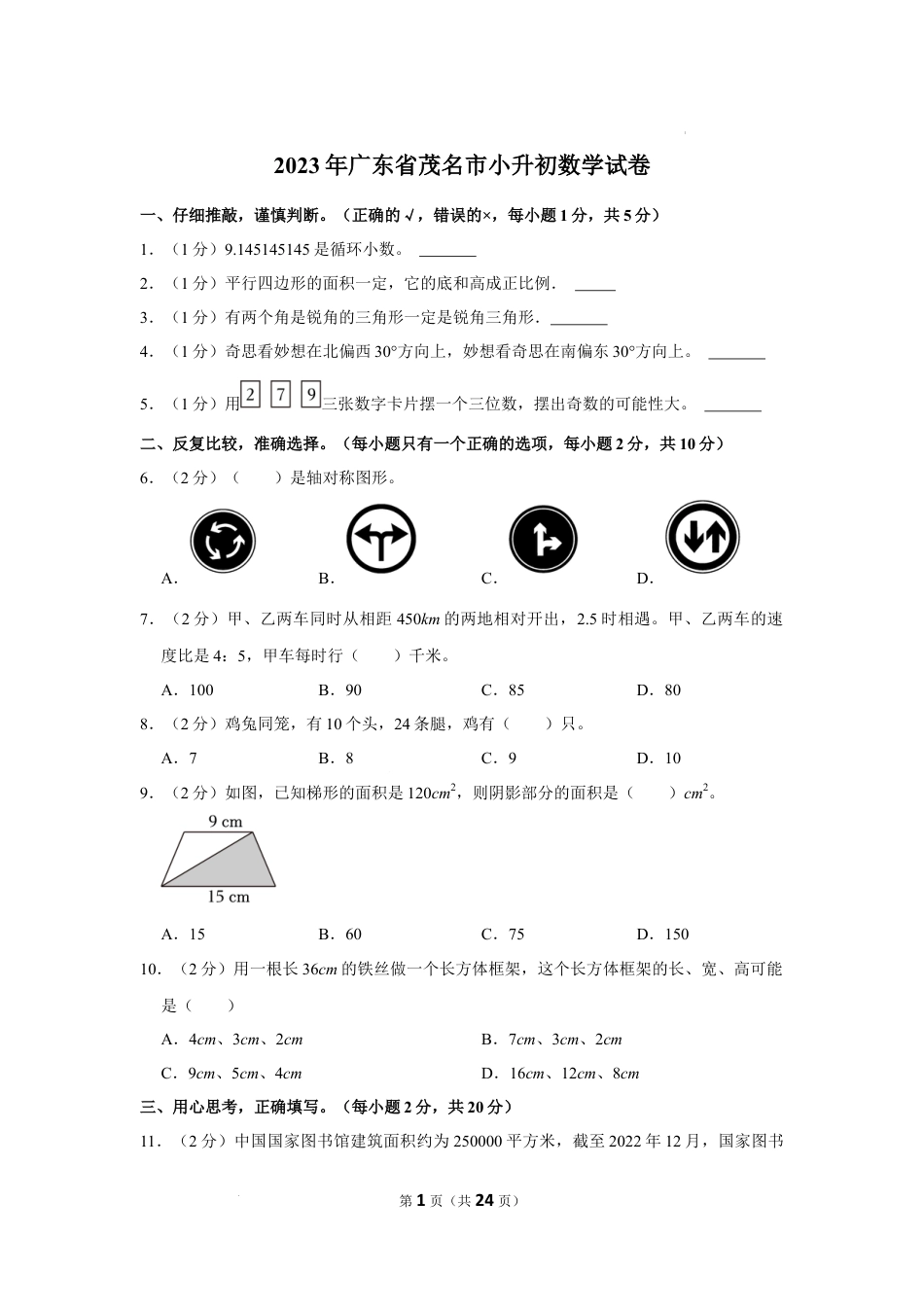 2023年广东省茂名市小升初数学试卷（内含答案解析）.docx