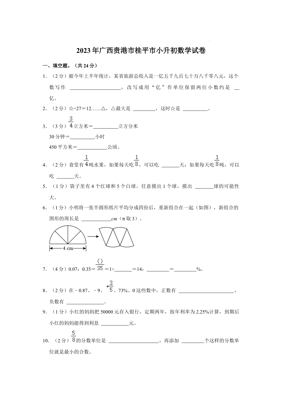 2023年广西贵港市桂平市小升初数学试卷（内含答案解析）.docx