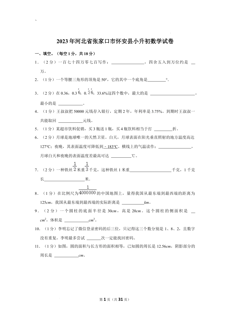 2023年河北省张家口市怀安县小升初数学试卷（内含答案解析）.docx