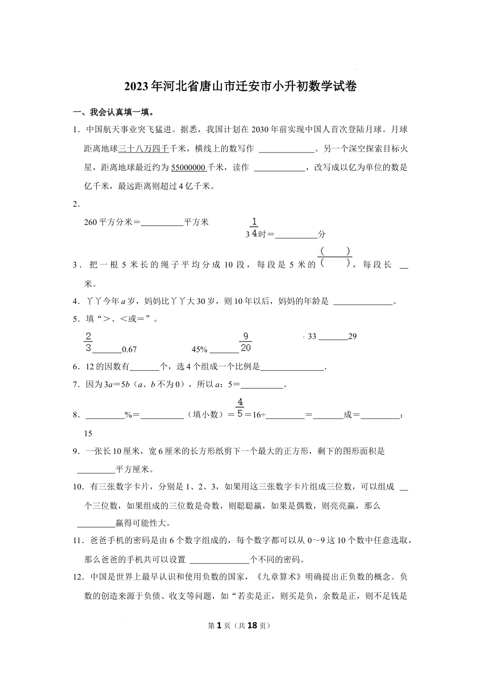 2023年河北省唐山市迁安市小升初数学试卷（内含答案解析）.docx
