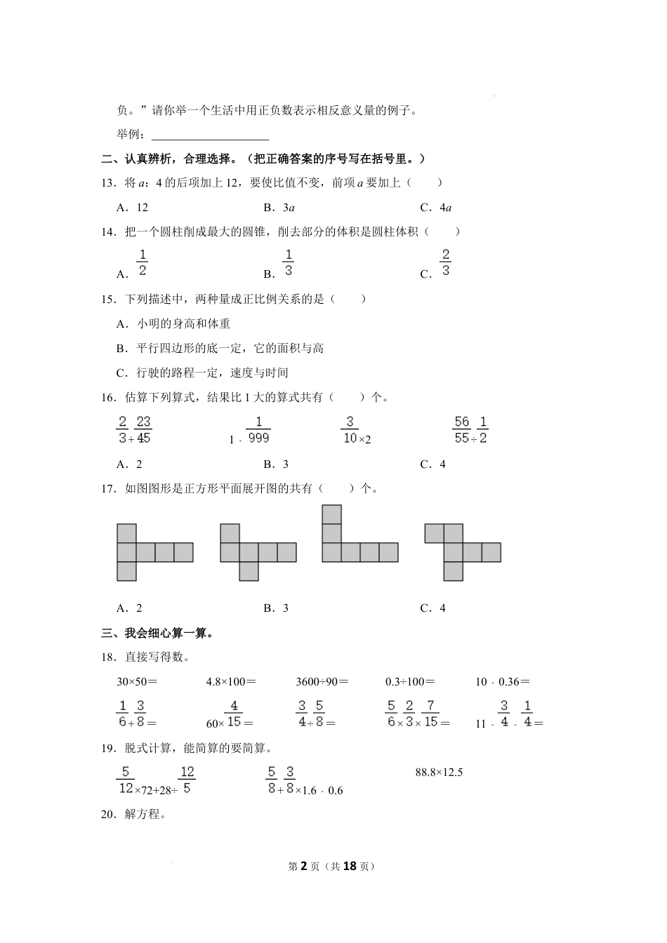 2023年河北省唐山市迁安市小升初数学试卷（内含答案解析）.docx